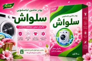 پودر ماشین لباسشویی